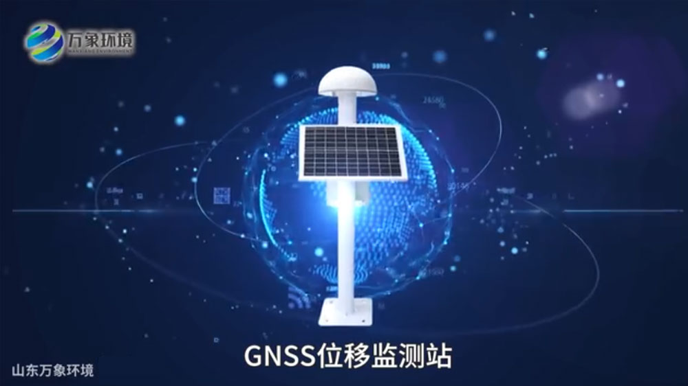 GNSS位移監(jiān)測(cè)站